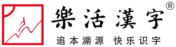 乐活汉字logo