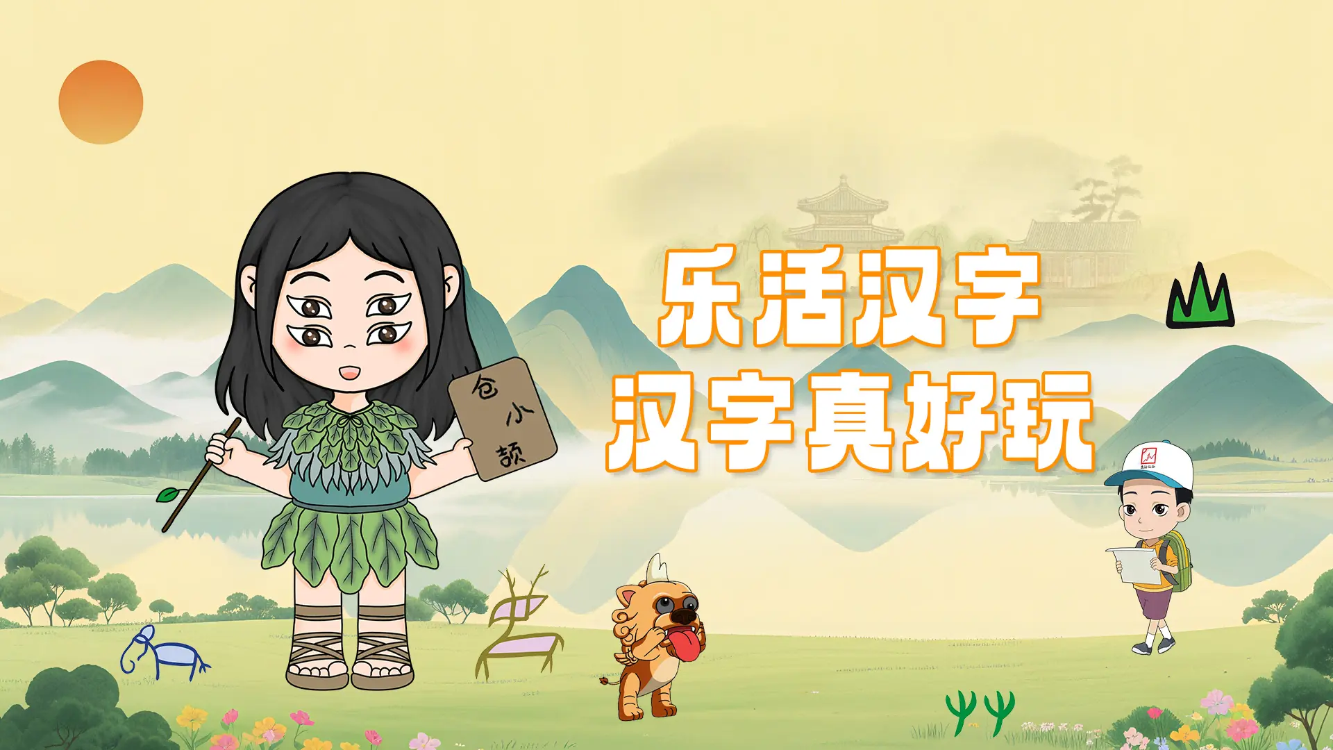 乐活汉字软件展示